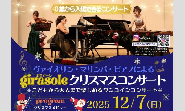 ヴァイオリン・マリンバ・ピアノによるgirasoleクリスマスコンサート in山形イベント