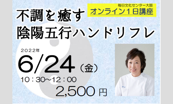 毎日文化センターの不調を癒す　陰陽五行ハンドリフレイベント