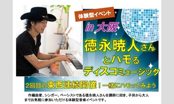 徳永暁人さんとハモるディスコミュージック　in　大阪 in大阪イベント
