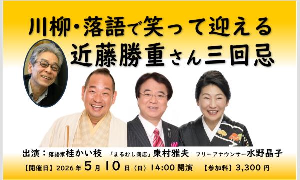 川柳・落語で笑って迎える近藤勝重さん三回忌　 イベント画像1