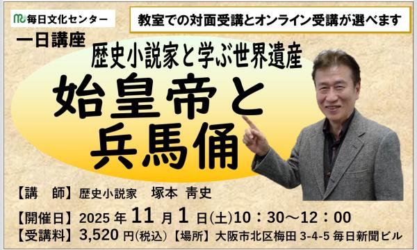 歴史小説家と学ぶ世界遺産　始皇帝と兵馬俑　講師：塚本青史  　※教室受講かオンライン受講が選べます　 in大阪イベント