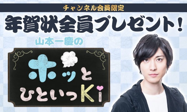 【ホッとひといっＫi】オリジナル年賀状プレゼント！（チャンネル会員『全員』プレゼント企画）