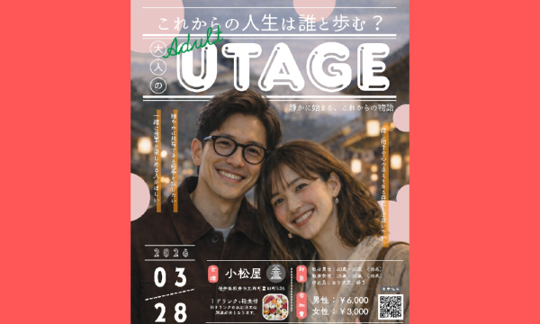 大人のUTAGE イベント画像1