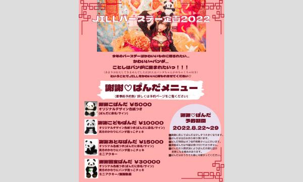 JILL企画のJILLバースデー2022企画イベント