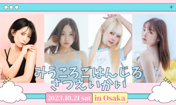 JILL企画のみうころごはんじる撮影会in大阪イベント