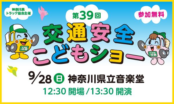 第39回交通安全こどもショー in神奈川イベント