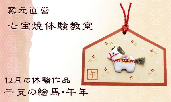 【12月】窯元直営・七宝焼体験教室 in愛知イベント