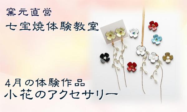 【4月】窯元直営・七宝焼体験教室 in愛知イベント