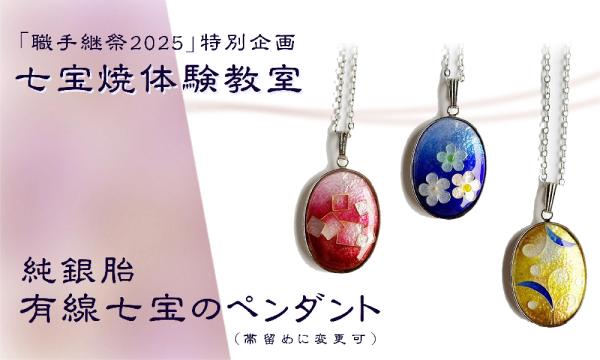 【職手継祭】有線七宝体験 in東京イベント