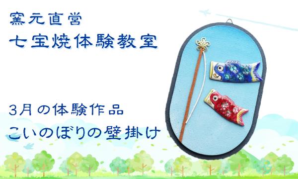 【3月】窯元直営・七宝焼体験教室 in愛知イベント