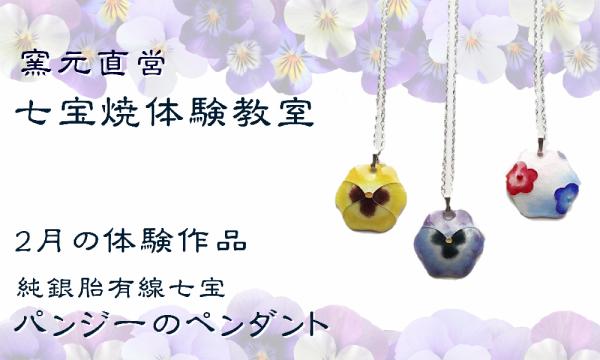 【2月】窯元直営・七宝焼体験教室 in愛知イベント