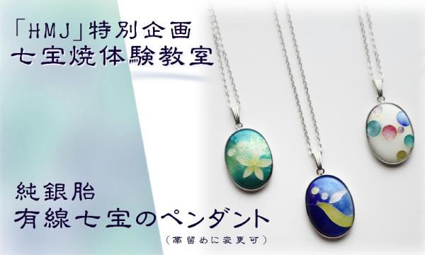 【HMJ】有線七宝体験 in東京イベント