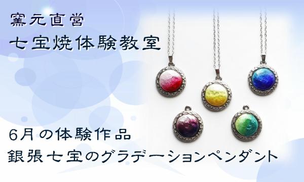 【6月】窯元直営・七宝焼体験教室 in愛知イベント