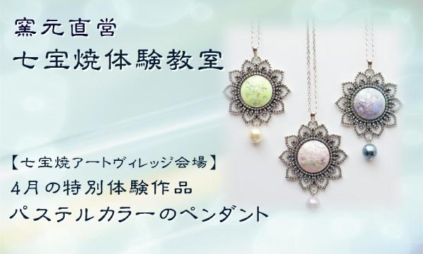 【4月特別】窯元直営・七宝焼体験教室 in愛知イベント
