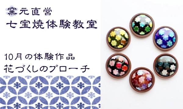 【10月】窯元直営・七宝焼体験教室 in愛知イベント