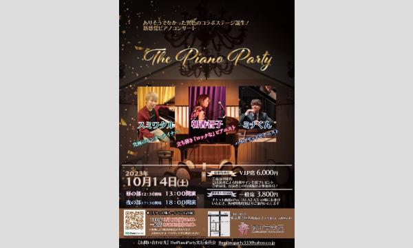 朝香智子×スミワタル×ミナくんin東京『The Piano Party -個性派ピアニスト３名による新感覚ピアノ イベント画像1