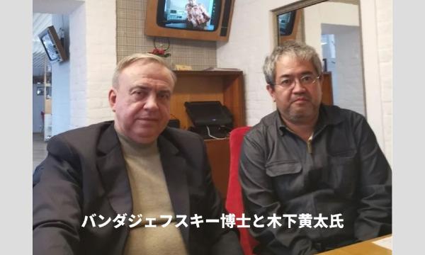 【ウクライナ最新情報＆「チェルノブイリ被害と子供」取材映像上映】木下黄太講演会 イベント画像2