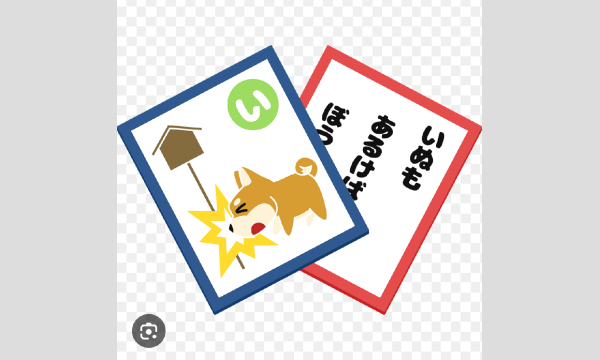 立花ゆづきの1/24（土）新春カルタ大会(てづくりお弁当付き)イベント