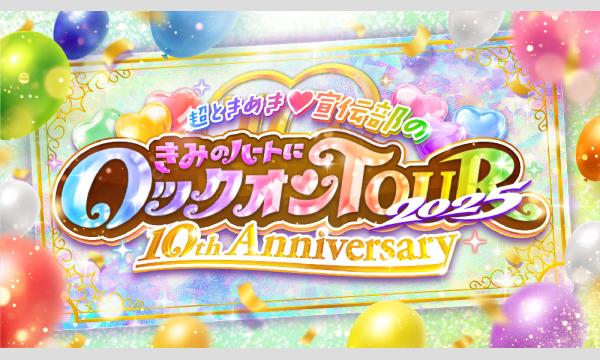 【9月7日（日）先行物販購入整理券】超ときめき宣伝部のきみのハートにロックオンTOUR 2025＠愛知公演【2日目】 イベント画像1
