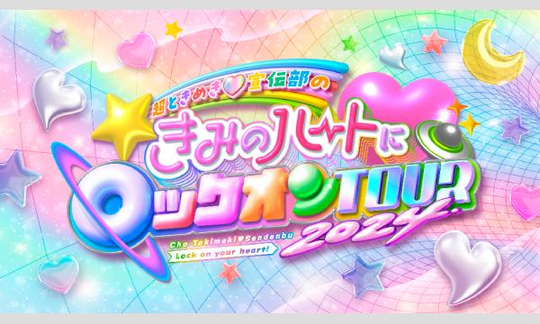 【8月29日(木)物販購入整理券】超ときめき宣伝部のきみのハートにロックオンTOUR 2024@神奈川公演【2日目】 イベント画像1