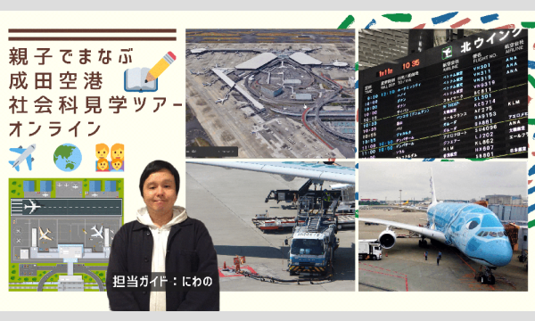 親子でまなぶ 成田空港社会科見学ツアーONLINE【親子参加のオンライン体験】6/19(土)16:00