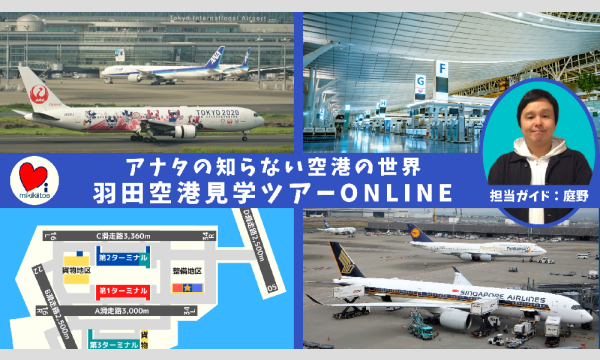 羽田空港見学ツアーONLINE アナタの知らない空港の世界 6/20(日)20:00