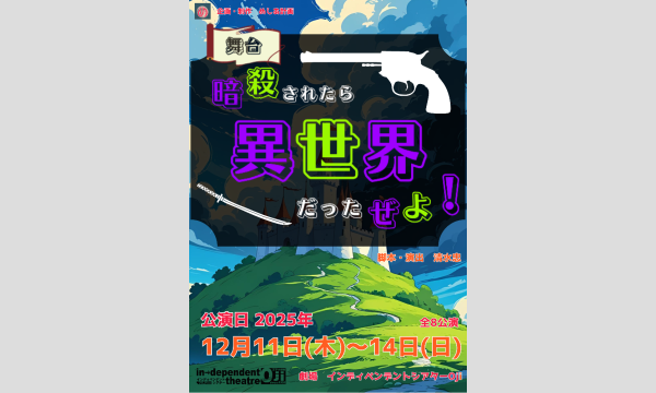 舞台「暗殺されたら異世界だったぜよ！」アーカイブ公演 in東京イベント