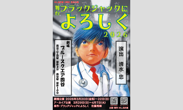 アーカイブ公演 舞台「ブラックジャックによろしく 2026」