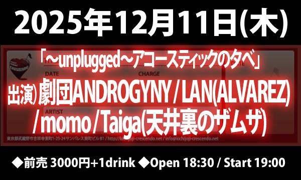 12/11(木) 「～unplugged～アコースティックの夕べ」 in東京イベント