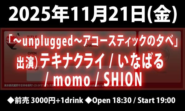 11/21(金) 「～unplugged～アコースティックの夕べ」 in東京イベント