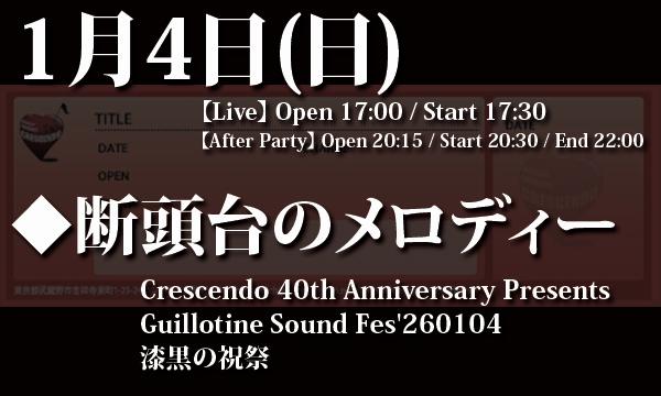1/4(日) 「Guillotine Sound Fes'260104 漆黒の祝祭」 in東京イベント