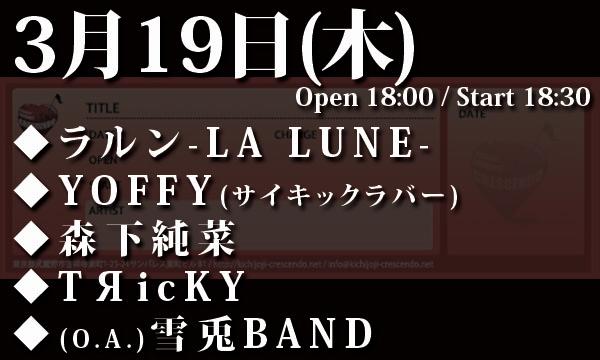3/19(木) ラルンpresents「月来香 -LUNA聖誕祭2026-」 in東京イベント
