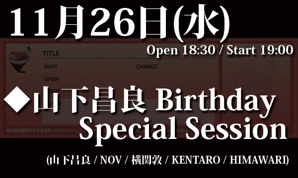 11/26(水) 山下昌良 Birthday Special Session！ in東京イベント