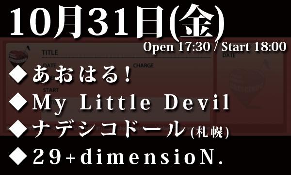 LIVEHOUSE CRESCENDOの10/31(金) 「あおはる！2周年記念主催 Sweet Dreams at Halloween Night」イベント