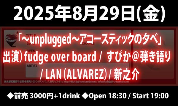 8/29(金) 「～unplugged～アコースティックの夕べ」 in東京イベント
