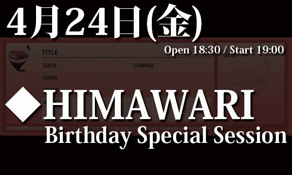 4/24(金) HIMAWARI Birthday Special Session！ in東京イベント