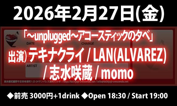 2/27(金) 「～unplugged～アコースティックの夕べ」 in東京イベント