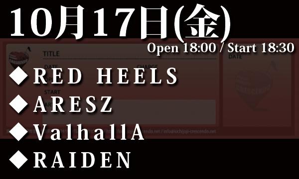 10/17(金)「RED HEELS Pre. Freya 生誕祭 ～Re-Birth～」 in東京イベント