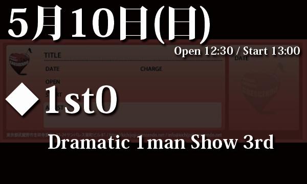 LIVEHOUSE CRESCENDOの5/10(日) 1st0「Dramatic 1man Show 3rd」イベント