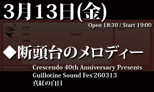3/13(金) 「Guillotine Sound Fes'260313 真紅の白日」 in東京イベント