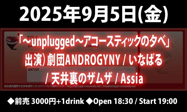 9/5(金) 「～unplugged～アコースティックの夕べ」 in東京イベント