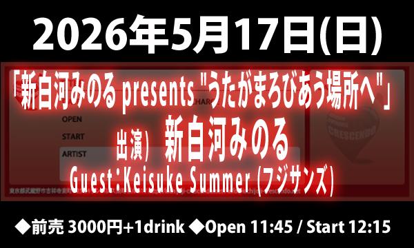 5/17(日)(昼の部)「新白河みのる presents "うたがまろびあう場所へ"」 in東京イベント