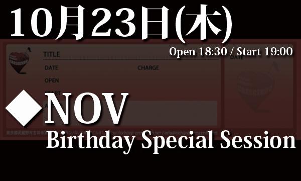 10/23(木) NOV Birthday Special Session！ in東京イベント