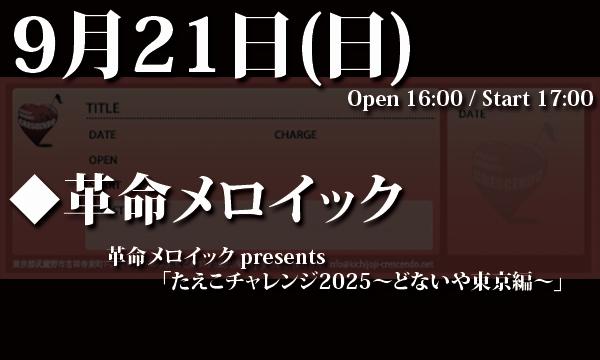 9/21(日) 革命メロイック presents「たえこチャレンジ2025〜どないや東京編〜」 in東京イベント
