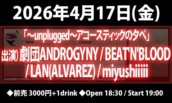 4/17(金) 「～unplugged～アコースティックの夕べ」 in東京イベント