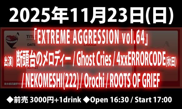 11/23(日)「EXTREME AGGRESSION vol.64」 in東京イベント