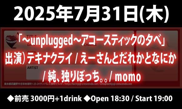 7/31(木) 「～unplugged～アコースティックの夕べ」 in東京イベント