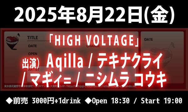 8/22(金) 「HIGH VOLTAGE」 イベント画像1