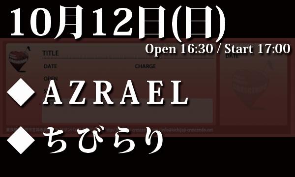 10/12(日) 「AZRAEL × ちびらり ツーマンライブ」 in東京イベント