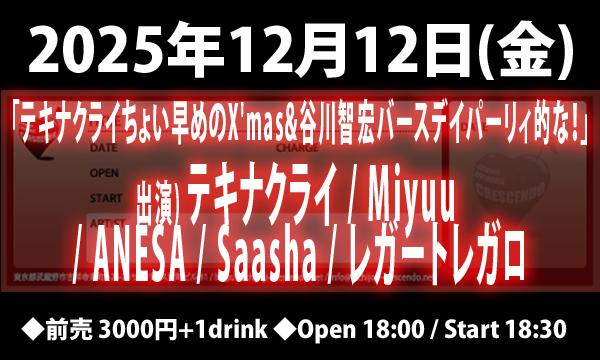 12/12(金) 「テキナクライちょい早めのX'mas&谷川智宏バースデイパーリィ的な！」 in東京イベント